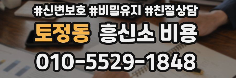 토정동 흥신소 비용