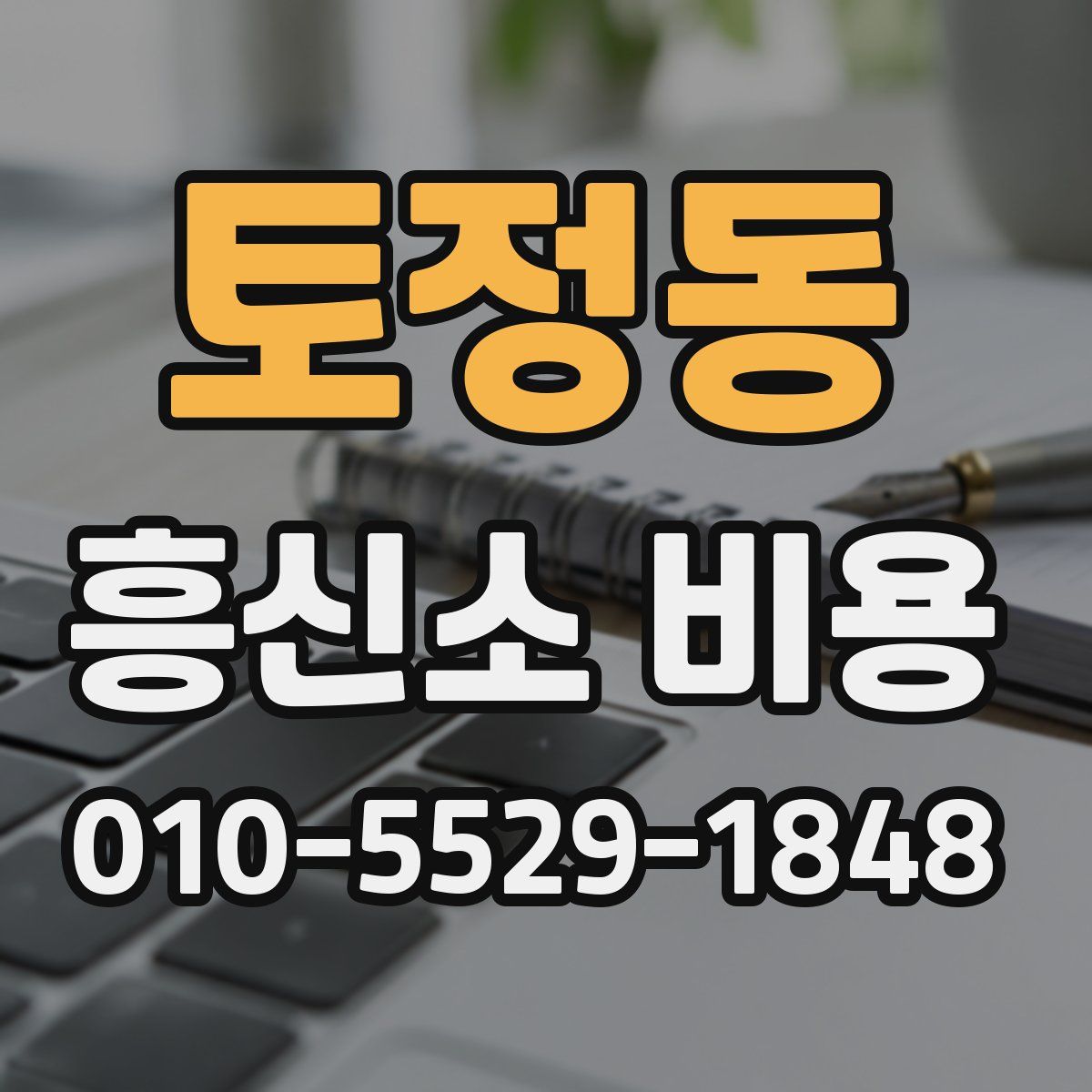 토정동 흥신소 비용