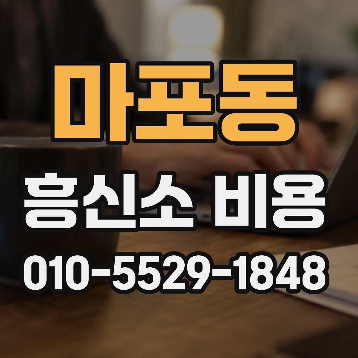 마포동 흥신소 비용