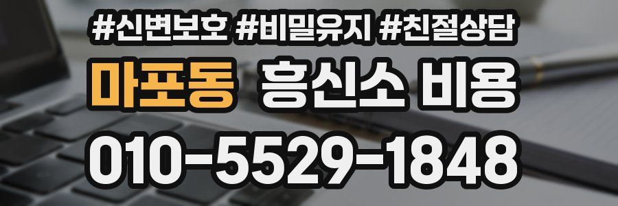 마포동 흥신소 비용