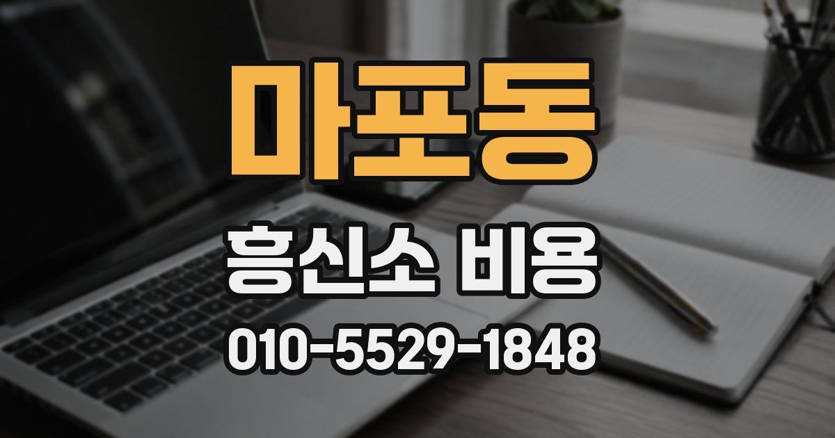 마포동 흥신소 비용
