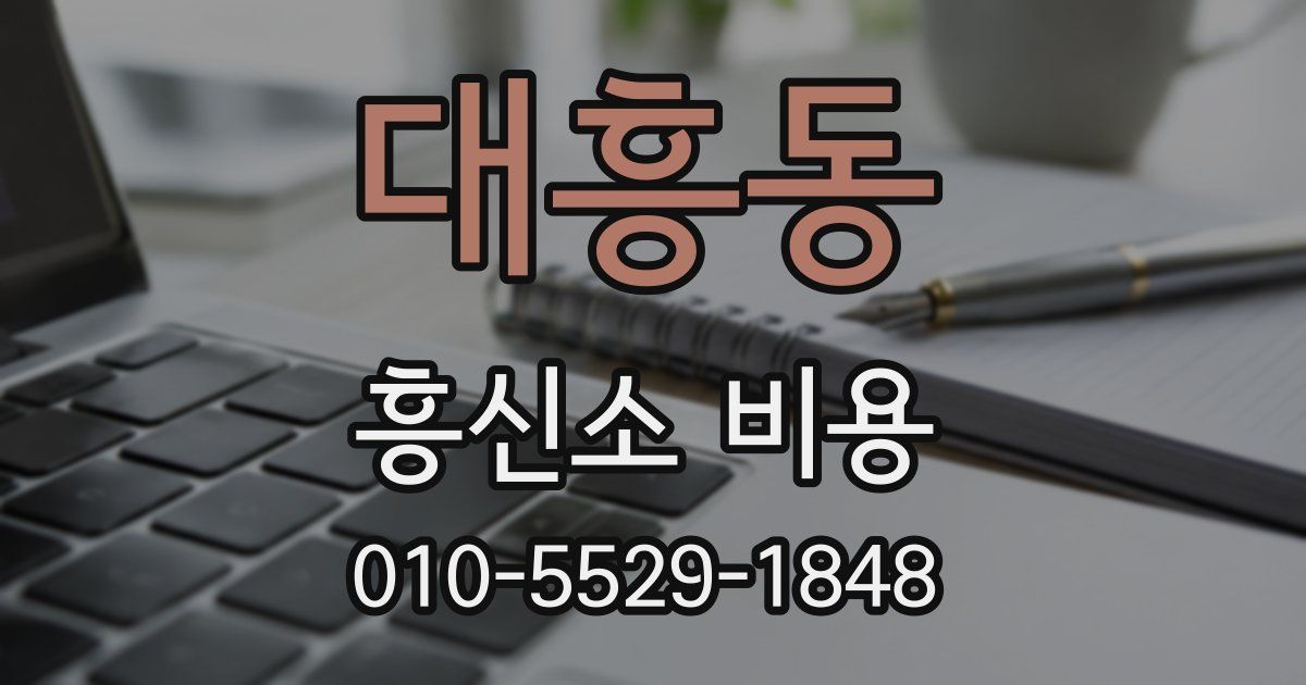 대흥동 흥신소 비용