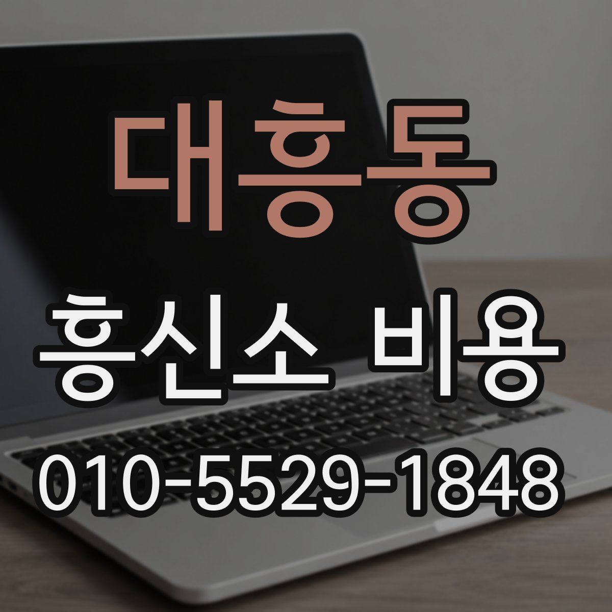 대흥동 흥신소 비용