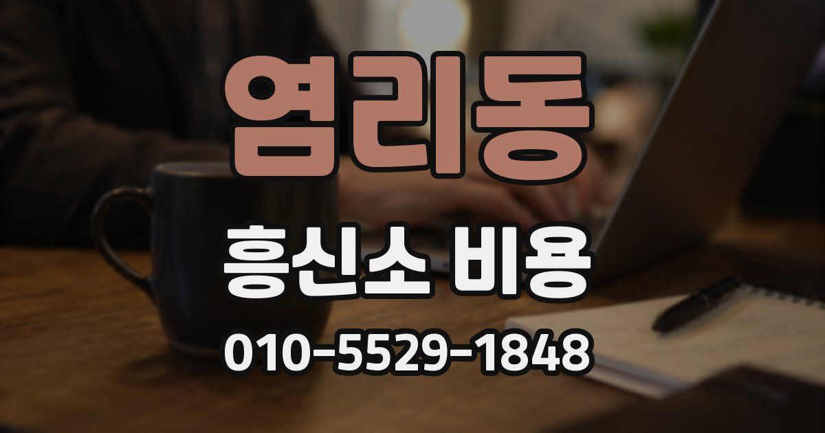 염리동 흥신소 비용