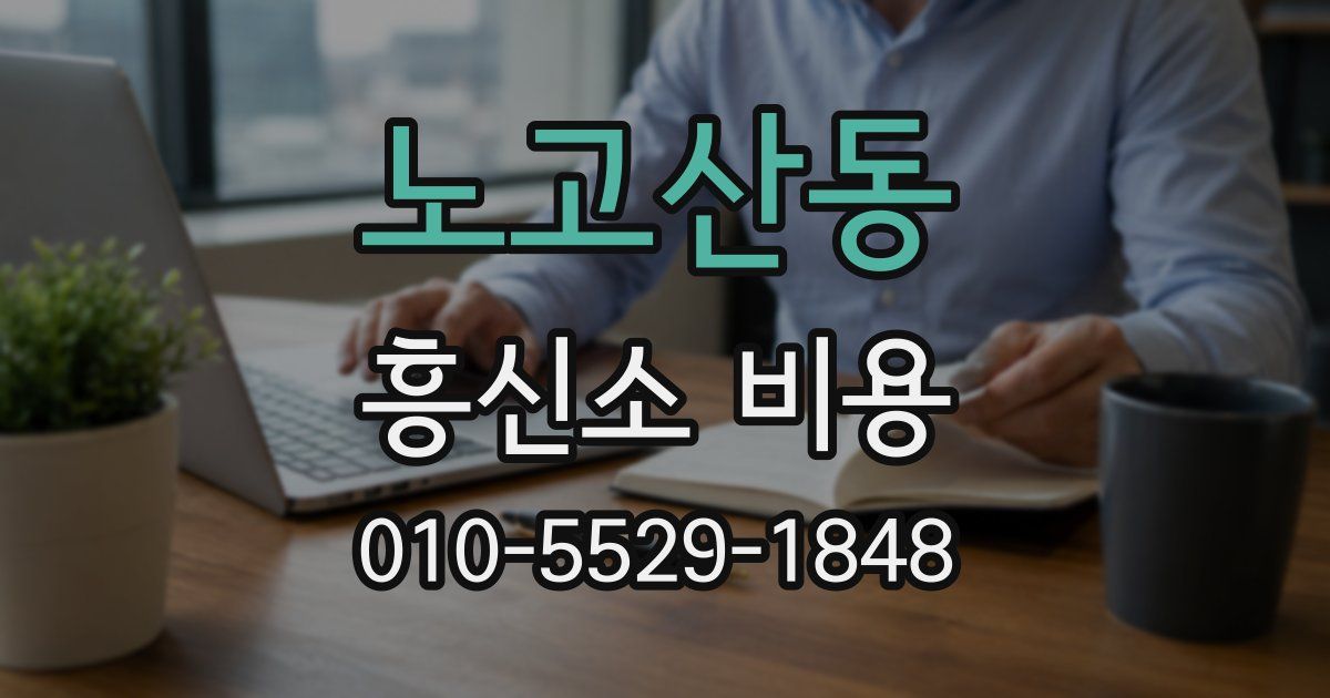 노고산동 흥신소 비용