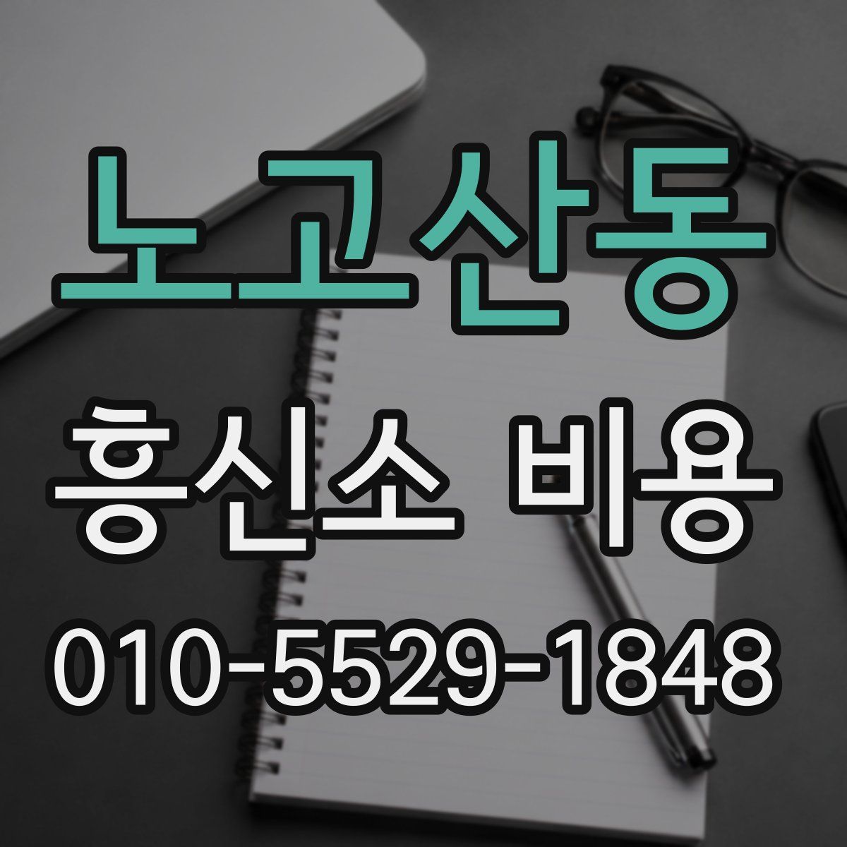 노고산동 흥신소 비용