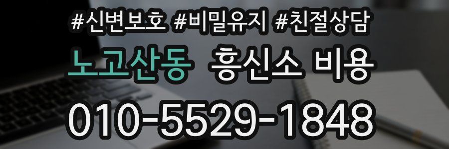 노고산동 흥신소 비용