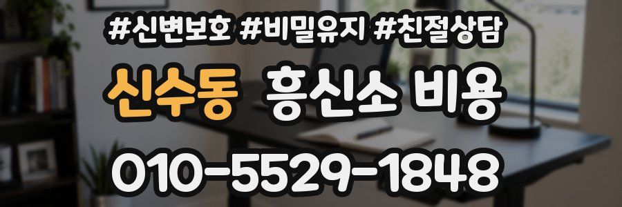 신수동 흥신소 비용