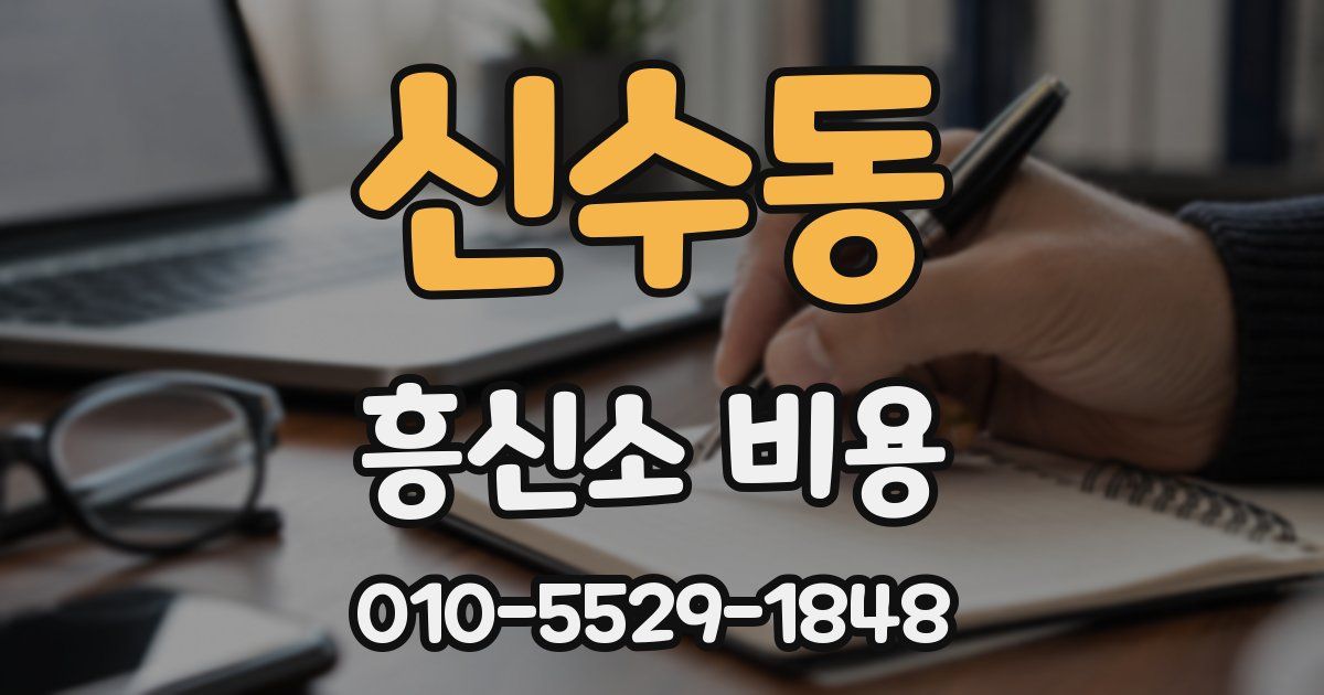 신수동 흥신소 비용