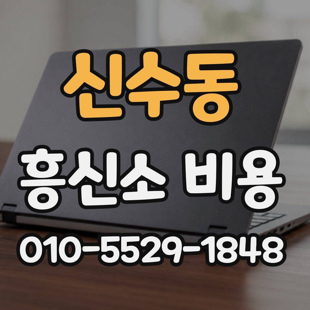 신수동 흥신소 비용