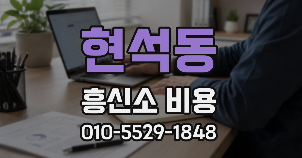 현석동 흥신소 비용