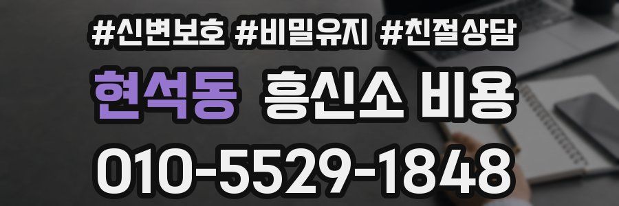현석동 흥신소 비용