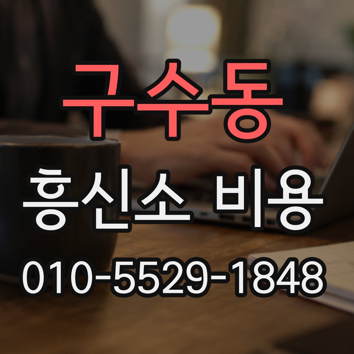 구수동 흥신소 비용