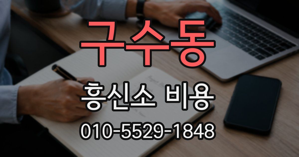 구수동 흥신소 비용