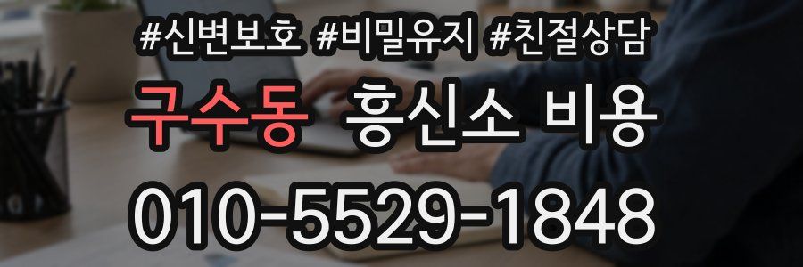 구수동 흥신소 비용
