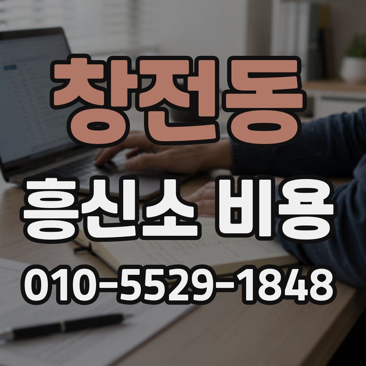 창전동 흥신소 비용