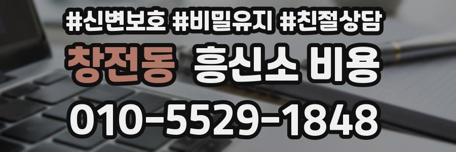 창전동 흥신소 비용
