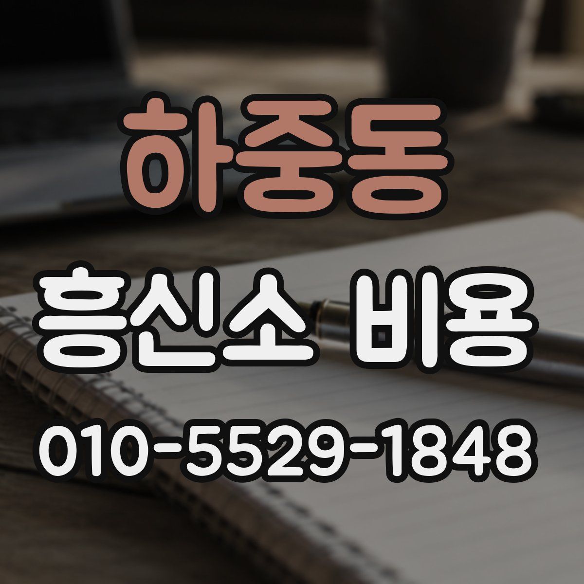 하중동 흥신소 비용