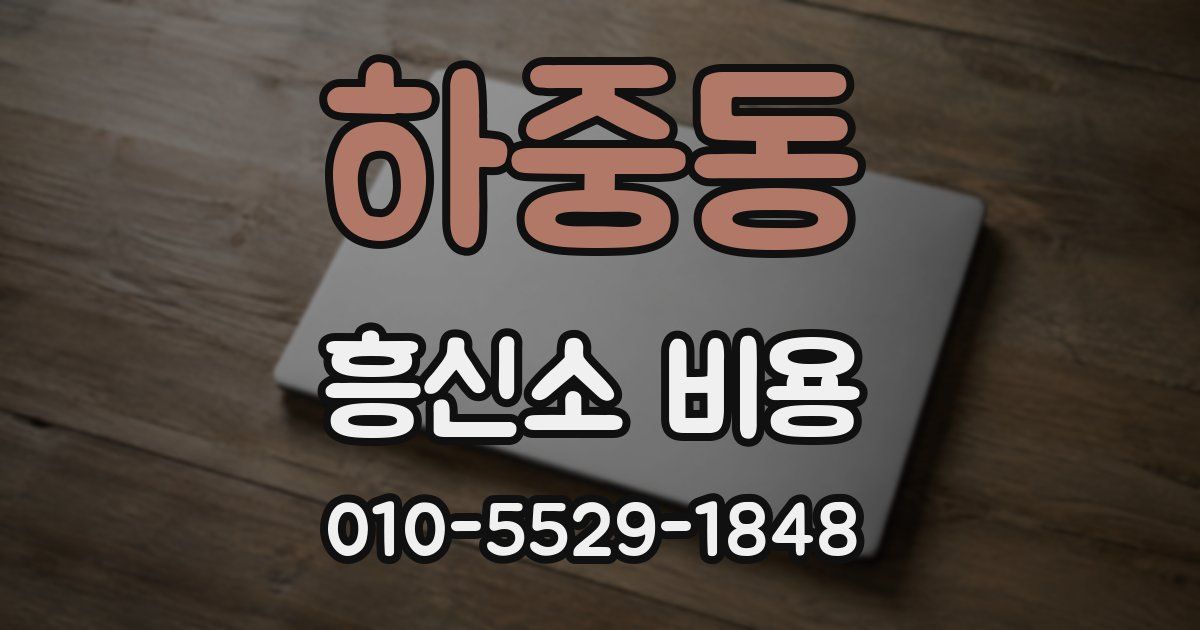 하중동 흥신소 비용