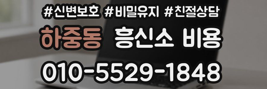 하중동 흥신소 비용