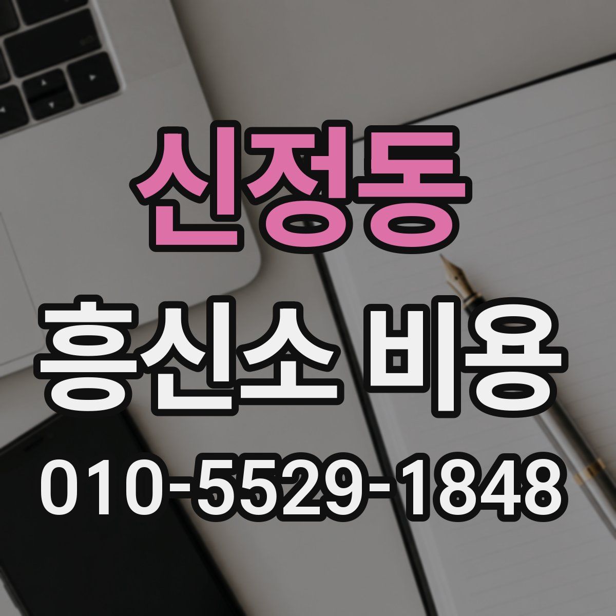 신정동 흥신소 비용