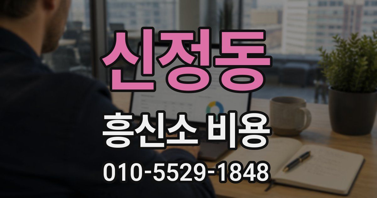 신정동 흥신소 비용