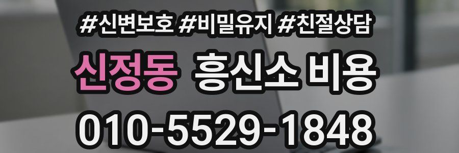 신정동 흥신소 비용