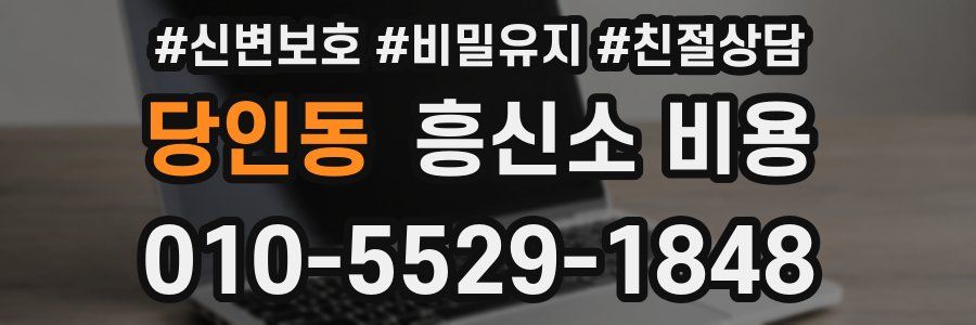 당인동 흥신소 비용