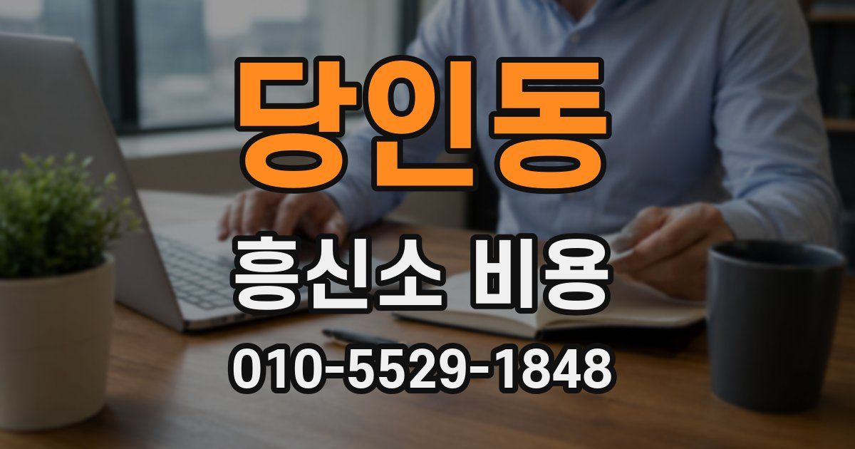 당인동 흥신소 비용