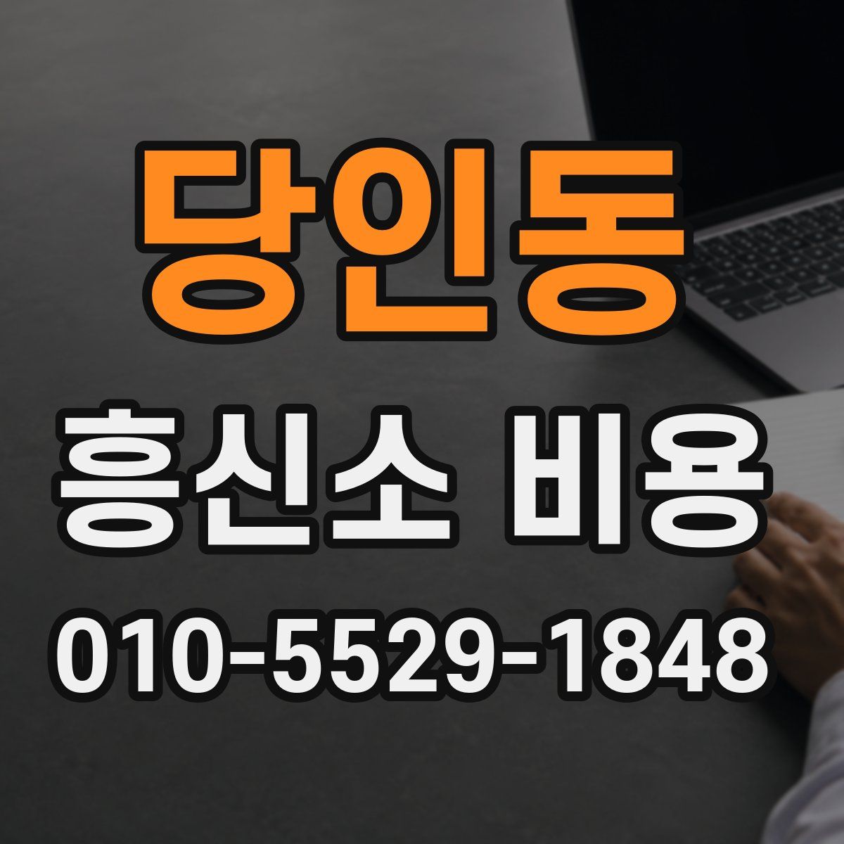 당인동 흥신소 비용