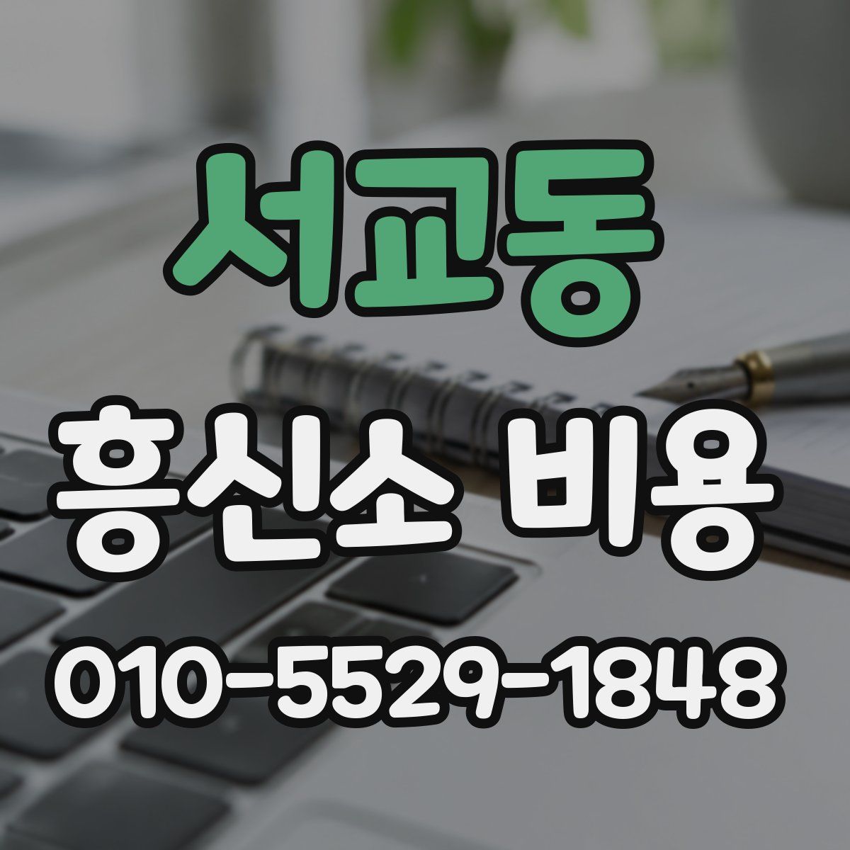 서교동 흥신소 비용