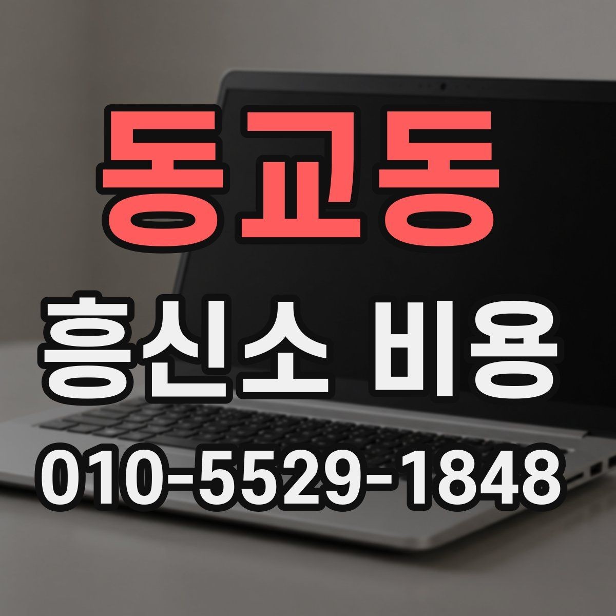 동교동 흥신소 비용 문의 시 오해하기 쉬운 부분