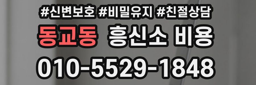 동교동 흥신소 비용