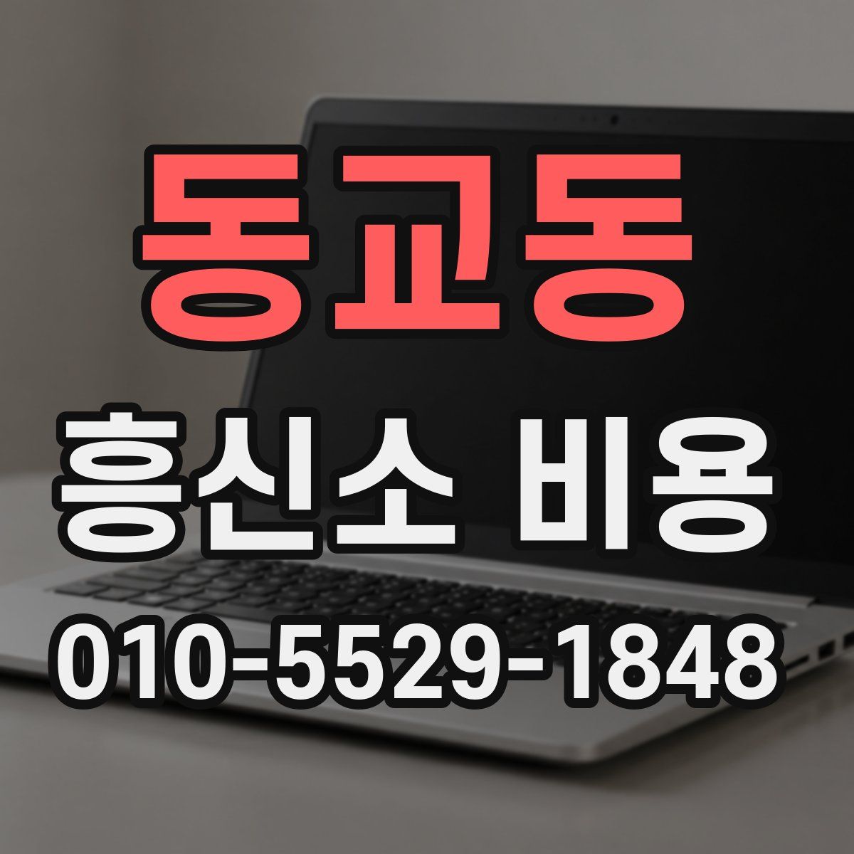 동교동 흥신소 비용
