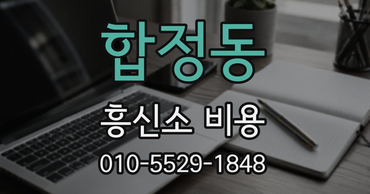 합정동 흥신소 비용