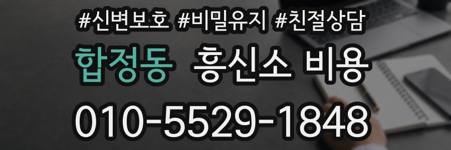 합정동 흥신소 비용