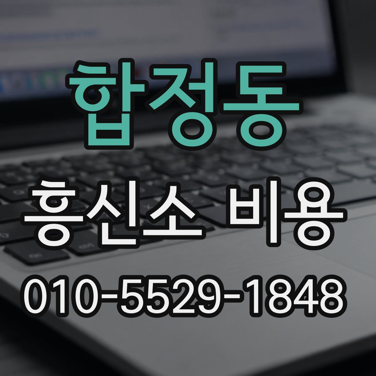 합정동 흥신소 비용
