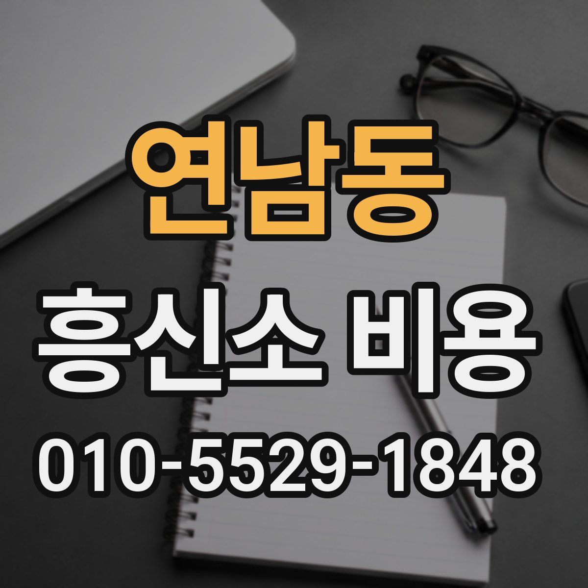 연남동 흥신소 비용