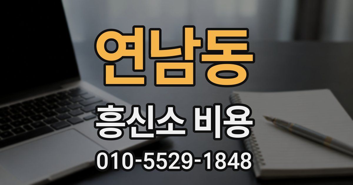 연남동 흥신소 비용