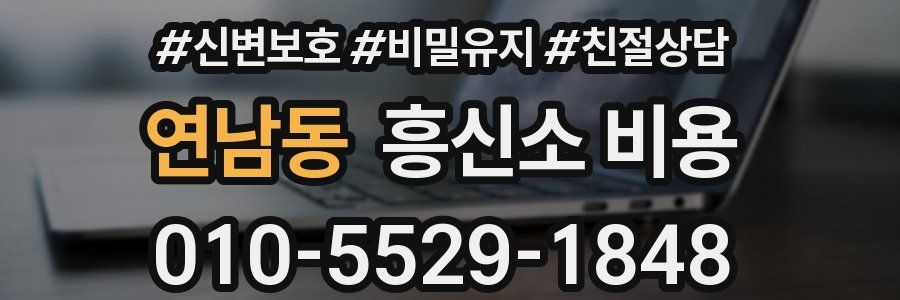연남동 흥신소 비용