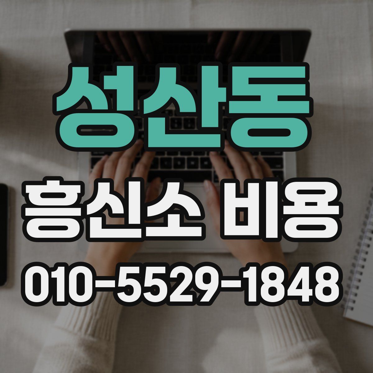 성산동 흥신소 비용