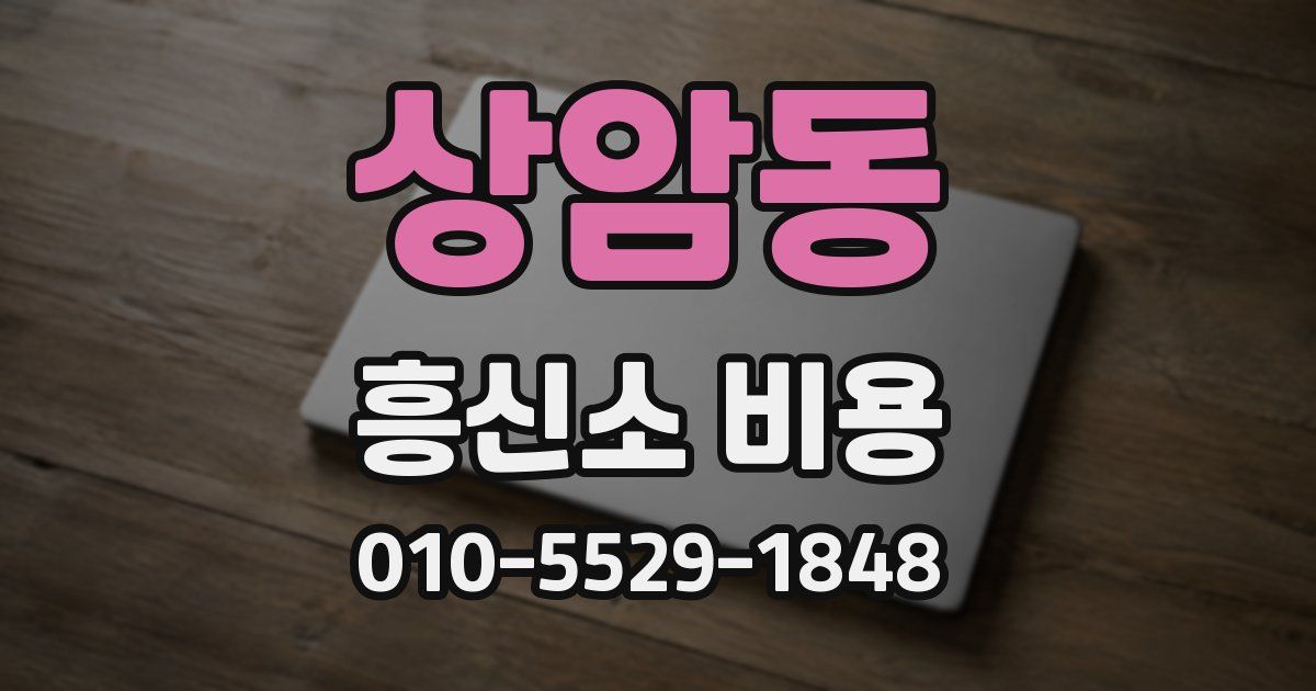상암동 흥신소 비용