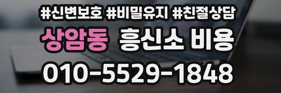 상암동 흥신소 비용