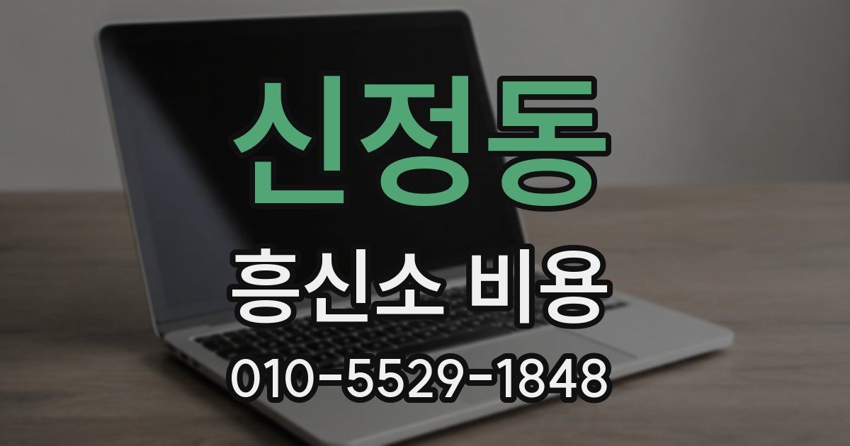 신정동 흥신소 비용