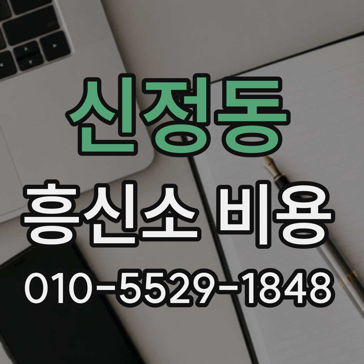 신정동 흥신소 비용
