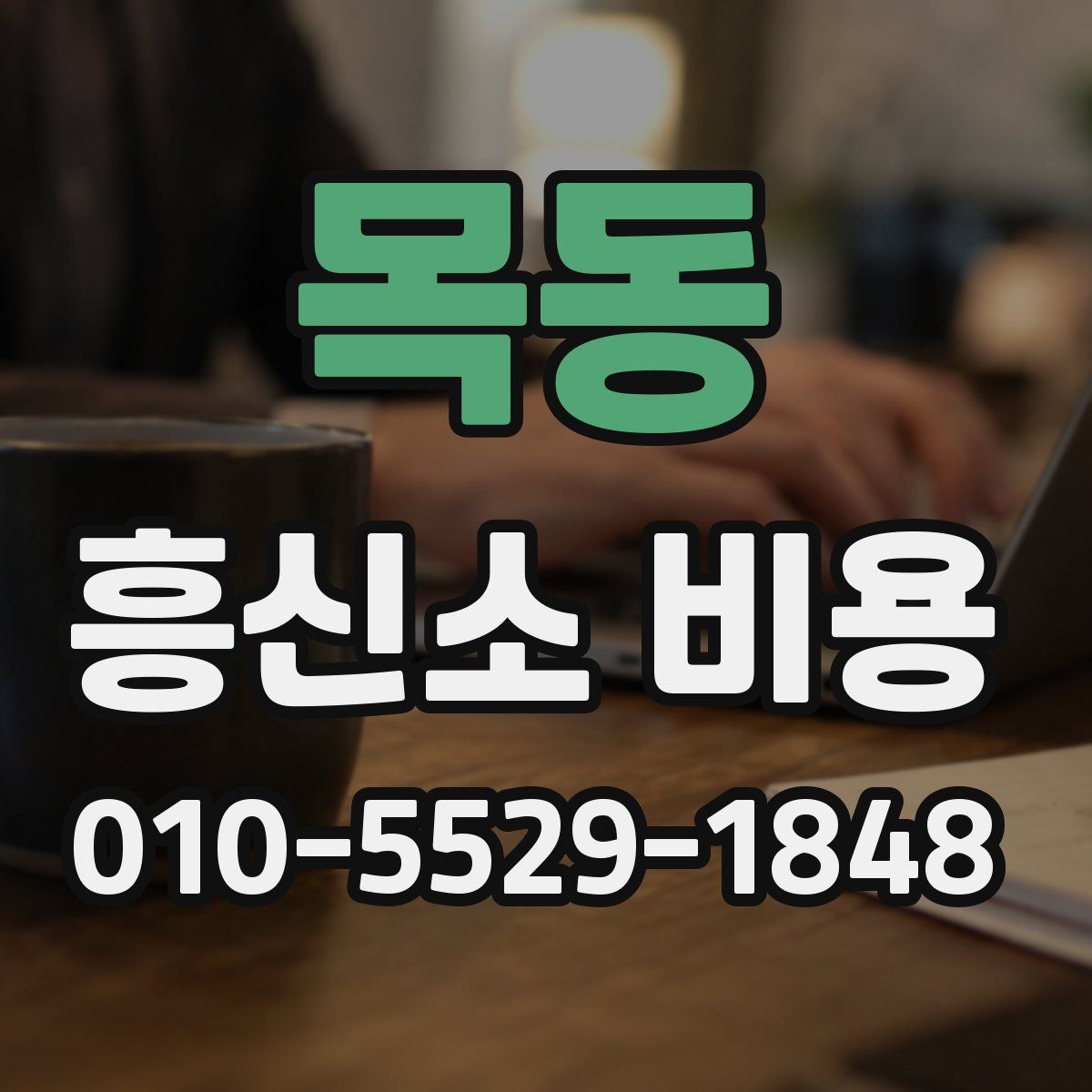 목동 흥신소 비용