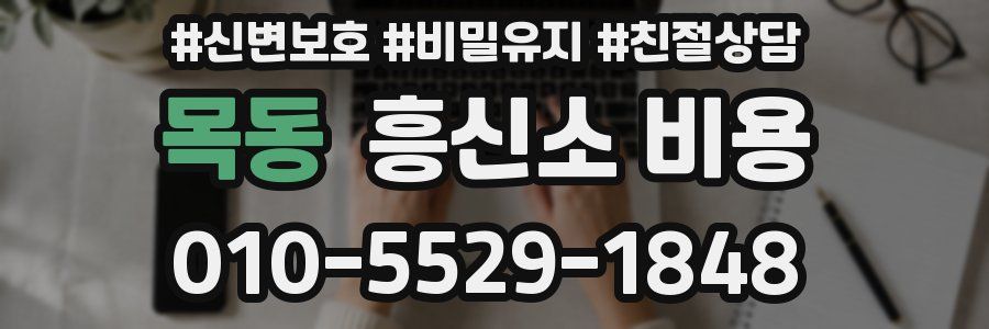 목동 흥신소 비용