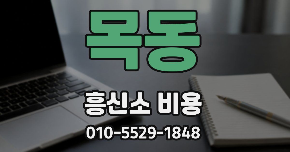 목동 흥신소 비용