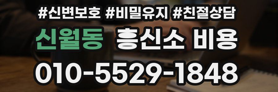 신월동 흥신소 비용