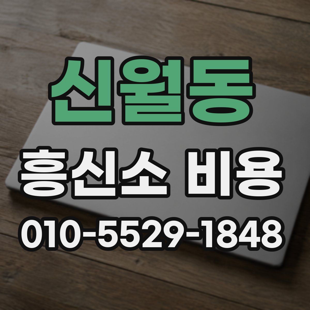 신월동 흥신소 비용